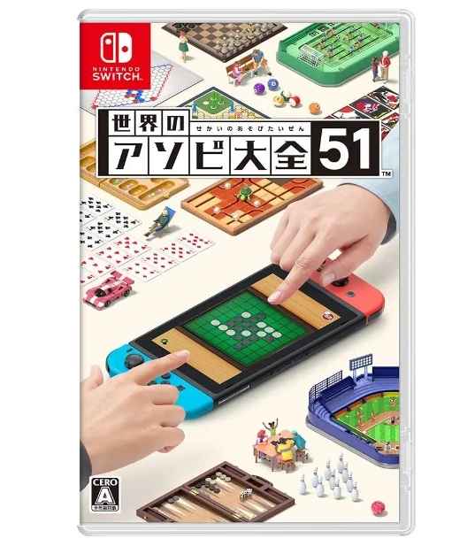 世界のアソビ大全51
